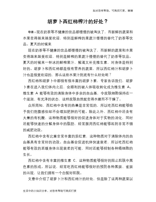 胡萝卜西红柿榨汁的好处?