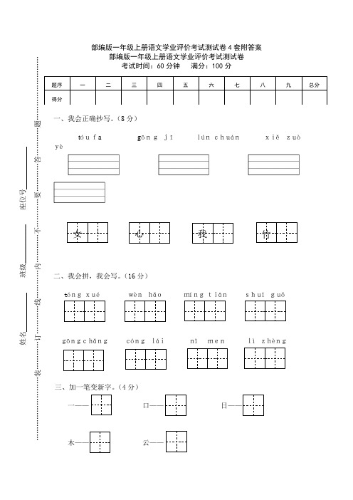 部编版一年级上册语文学业评价考试测试卷4套附答案