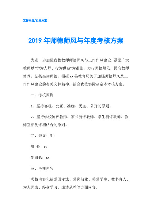 2019年师德师风与年度考核方案