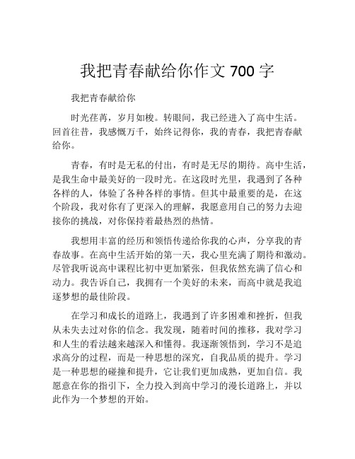 我把青春献给你作文700字