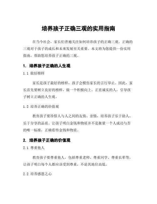 培养孩子正确三观的实用指南