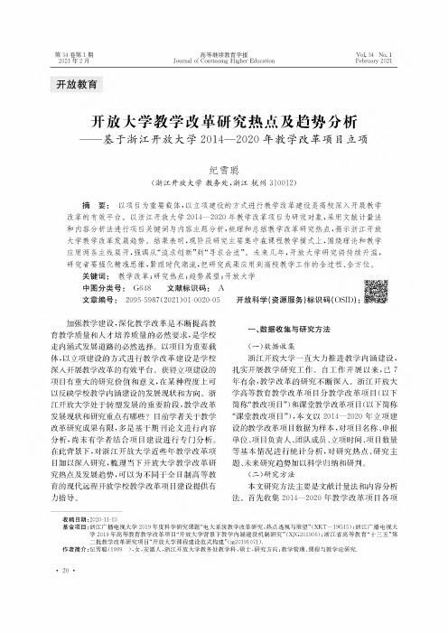 开放大学教学改革研究热点及趋势分析——基于浙江开放大学2014-2020年教学改革项目立项