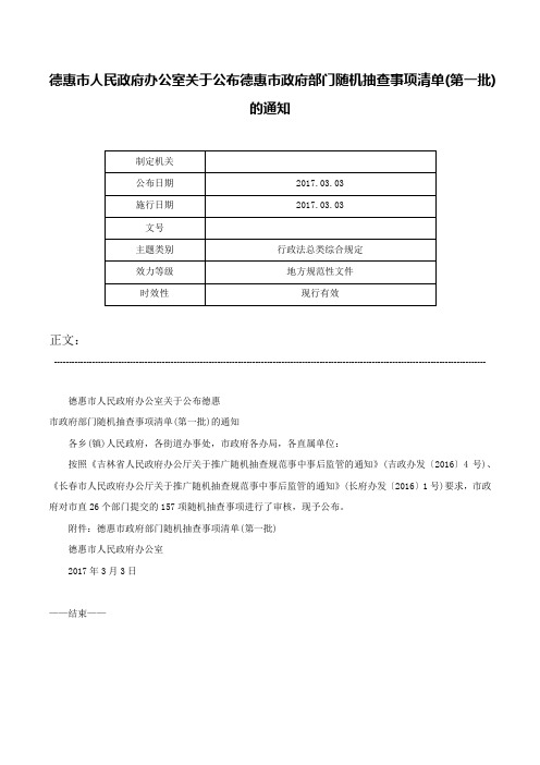 德惠市人民政府办公室关于公布德惠市政府部门随机抽查事项清单(第一批)的通知-