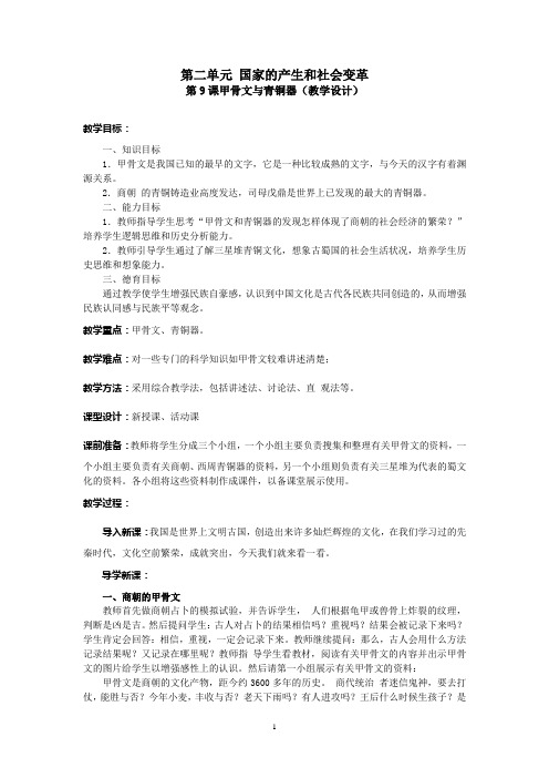 北师大版历史七年级上册教案：甲骨文与青铜器(教学设计)