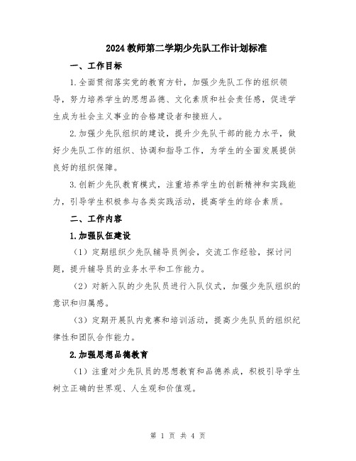 2024教师第二学期少先队工作计划标准