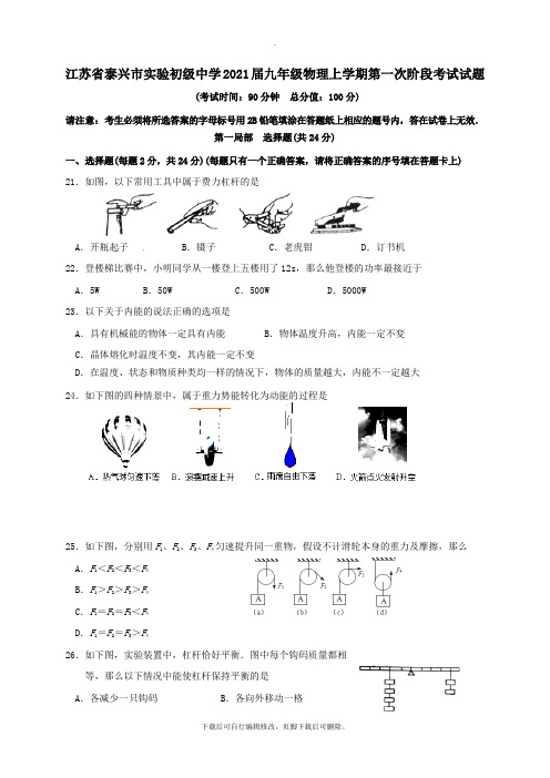 江苏省泰兴市实验初级中学2021届九年级第一学期第一次阶段考试物理试卷