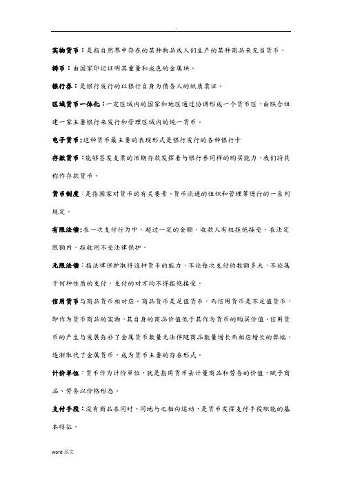 金融理论与实务名词解释