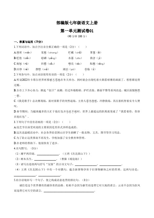 统编教材七年级语文上册第一单元测试卷01及答案