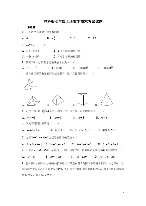 沪科版七年级上册数学期末考试试卷及答案