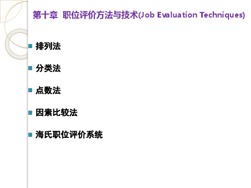 L12职位评价方法之排列法和分类法