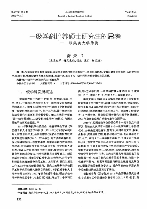 一级学科培养硕士研究生的思考——以集美大学为例