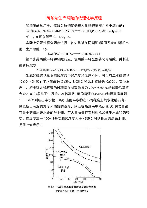 硫酸法生产磷酸的物理化学原理