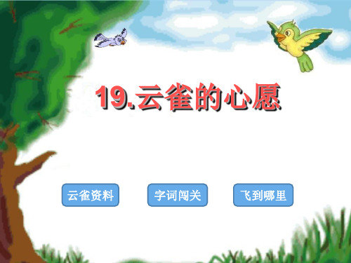 苏教版小学四年级下册语文:《云雀的心愿》课件(1)