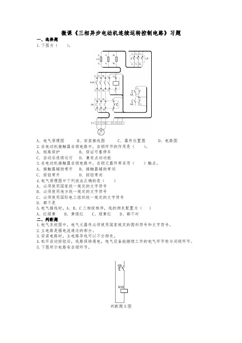 微课《三相异步电动机连续运转控制电路》习题