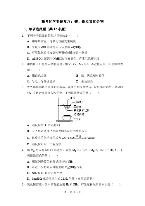 高考化学专题复习：镁、铝及其化合物