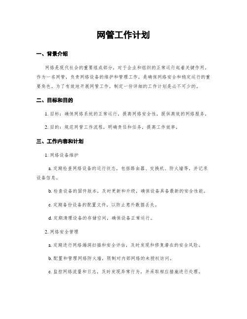 网管工作计划