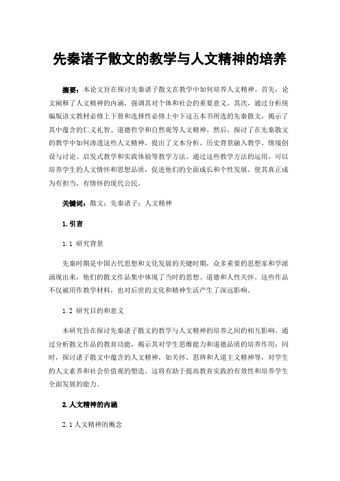 先秦诸子散文的教学与人文精神的培养