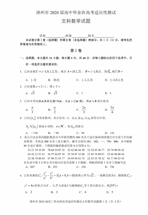 【数学】福建省漳州市2020届高三2月(线上)适应性测试 数学(文)(扫描版)