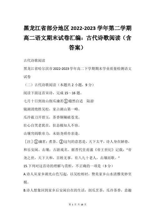 黑龙江省部分地区2022-2023学年第二学期高二语文期末试卷汇编：古代诗歌阅读(含答案)