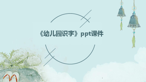 《幼儿园识字》ppt课件