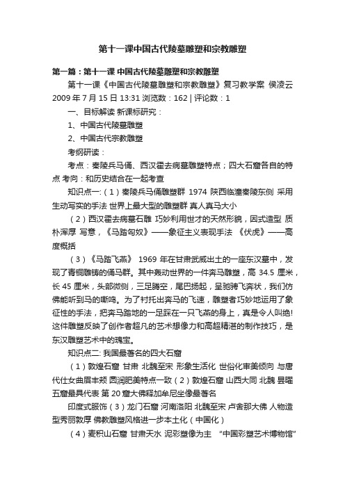 第十一课中国古代陵墓雕塑和宗教雕塑