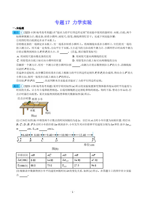 五年(2019-2023)高考物理真题分项汇编(全国通用)：力学实验 (学生版)