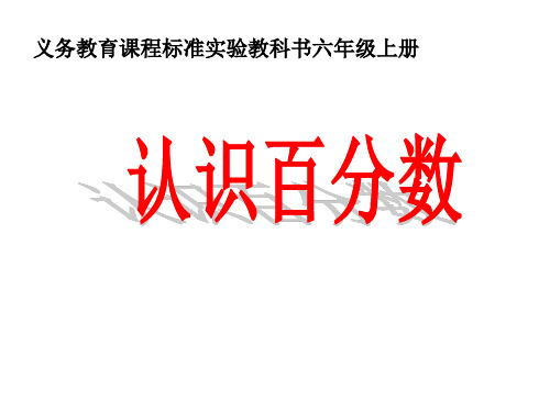 2020年六年级下册数学课件-1.1《认识百分数》西师大版 (共11张PPT)