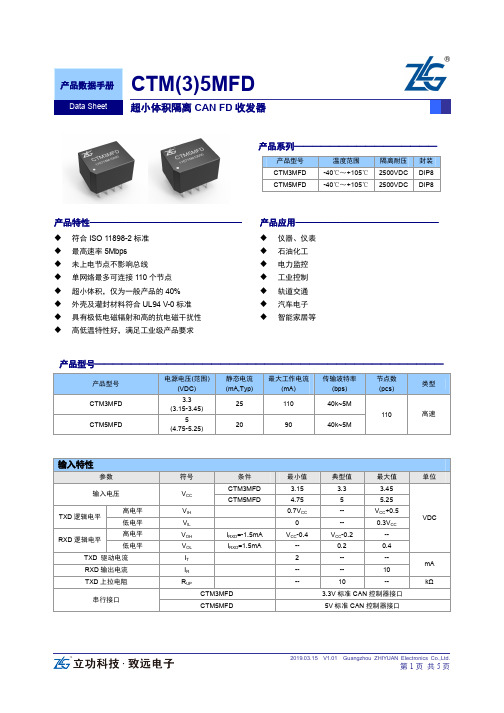 ZLG立功科技·致远电子超小体积隔离CAN FD收发器CTM(3)5MFD