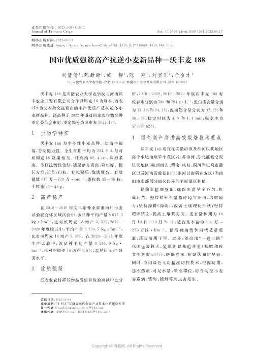 国审优质强筋高产抗逆小麦新品种—沃丰麦１８８