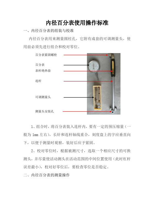 内径百分表使用操作标准