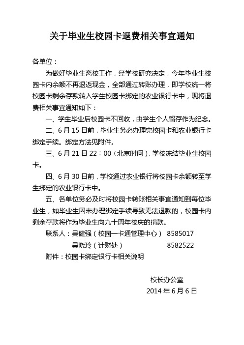 关于毕业生校园卡退费相关事宜通知 (1) 2