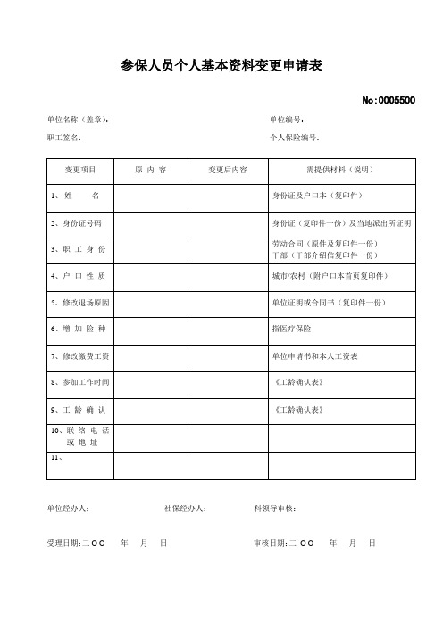 参保人员个人基本资料变更申请表