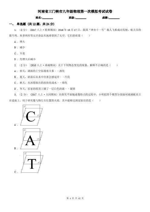 河南省三门峡市九年级物理第一次模拟考试试卷