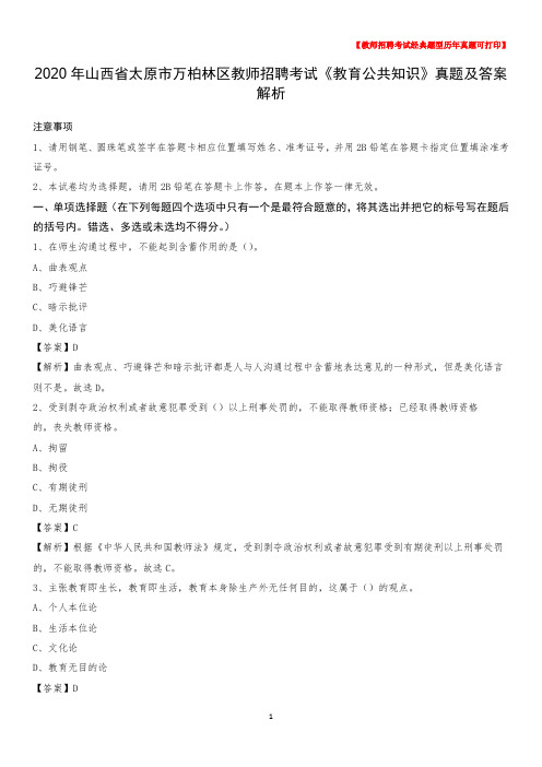 2020年山西省太原市万柏林区教师招聘考试《教育公共知识》真题及答案解析