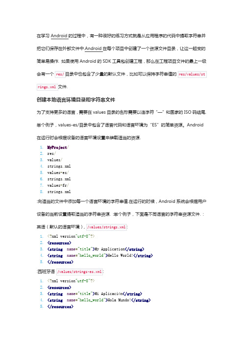 android字符串多语言实现