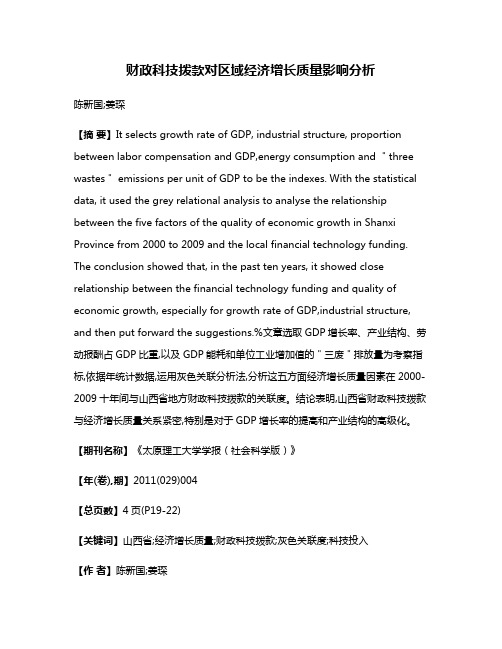 财政科技拨款对区域经济增长质量影响分析