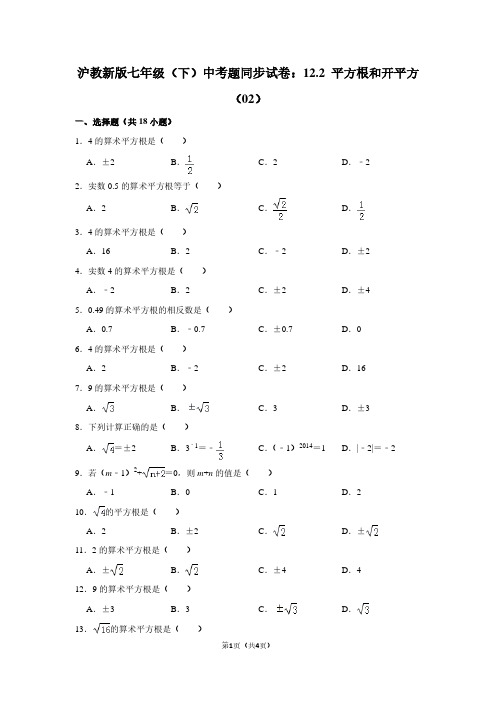 沪教新版七年级下学期 中考题同步试卷：12.2 平方根和开平方(02)