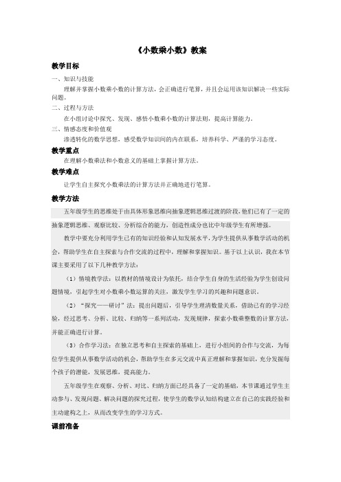 《小数乘小数》教案