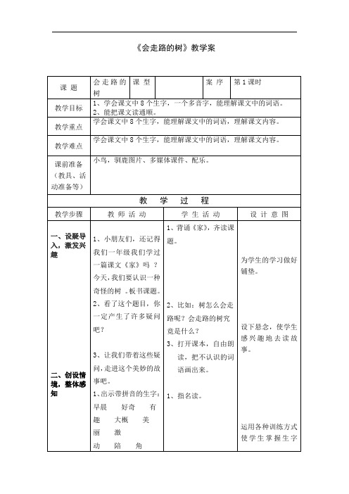 1小学会走路的树(2课时)教案+实录+反思