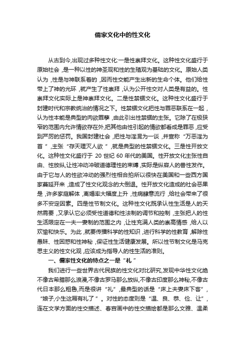 儒家文化中的性文化