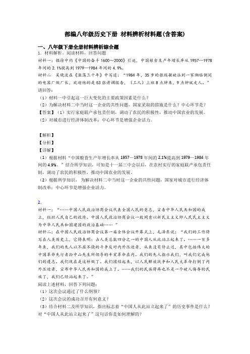 部编八年级历史下册 材料辨析材料题(含答案)