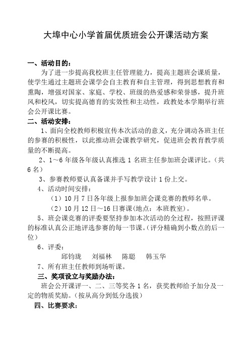 班会公开课评比活动方案