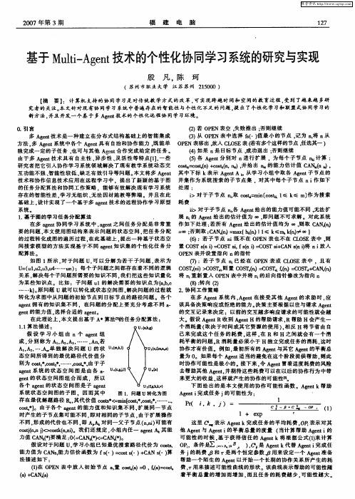 基于Multi—Agent技术的个性化协同学习系统的研究与实现