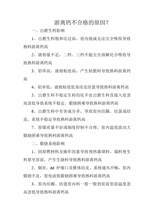 游离钙不合格的原因