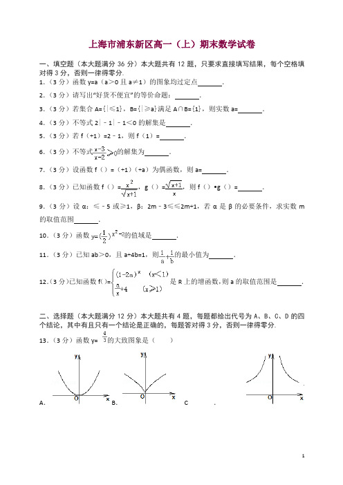 上海市浦东新区高一上册期末数学试卷(有答案)【精选】.doc