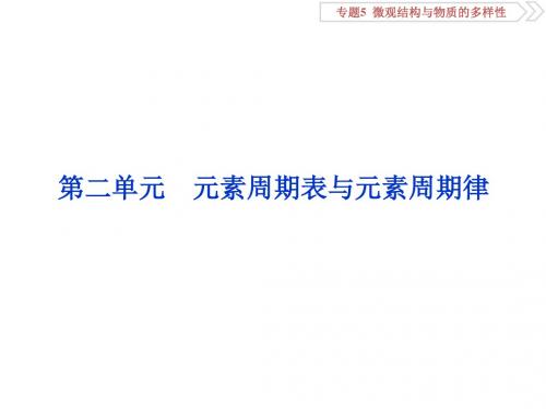 2019届高考化学总复习专题5微观结构与物质的多样性第二单元元素周期表与元素周期律课件苏教版