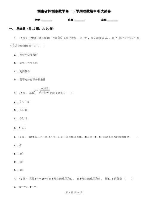湖南省株洲市数学高一下学期理数期中考试试卷