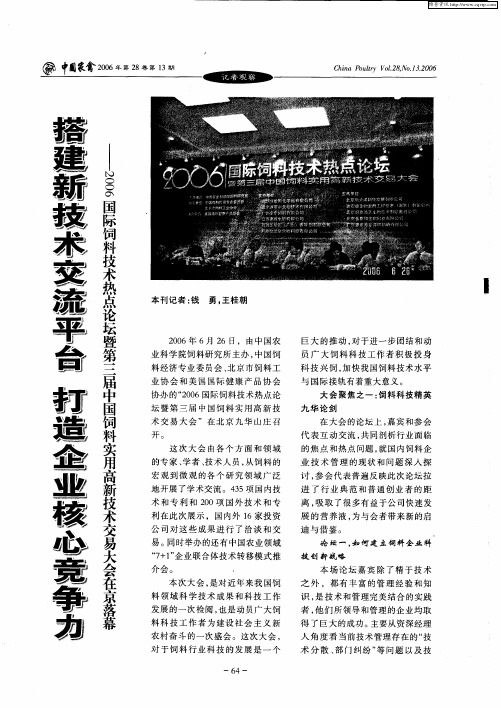 搭建新技术交流平台 打造企业核心竞争力——2006国际饲料技术热点论坛暨第三届中国饲料实用高新技术交