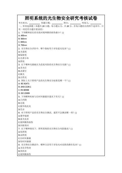 照明系统的光生物安全研究考核试卷