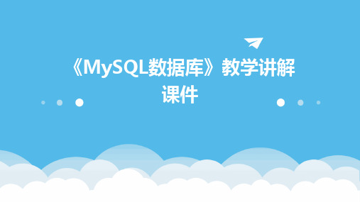 《MySQL数据库》教学讲解课件